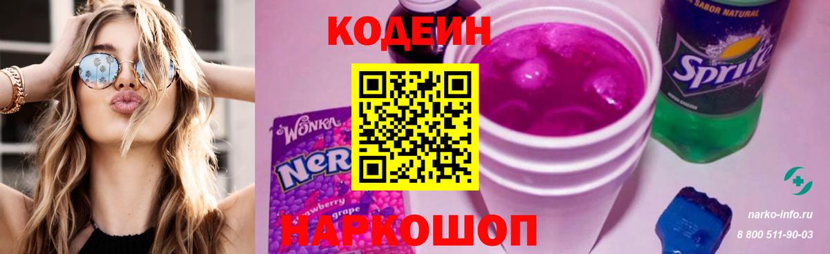 Кодеин напиток Lean (лин)  Вход с VPN  Мелеуз 